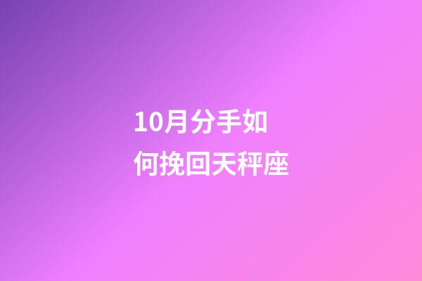 10月分手如何挽回天秤座-第1張-星座運(yùn)勢-玄機(jī)派