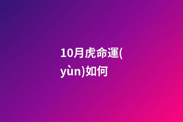 10月虎命運(yùn)如何(i茅臺申購虎茅的心路歷程)-第1張-觀點(diǎn)-玄機(jī)派