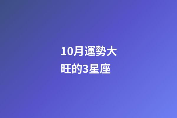 10月運勢大旺的3星座-第1張-星座運勢-玄機派