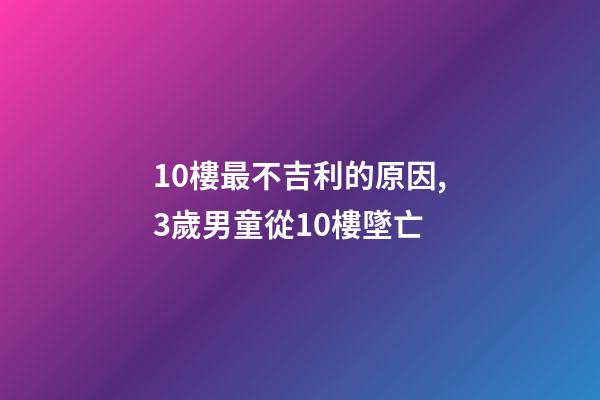 10樓最不吉利的原因,3歲男童從10樓墜亡-第1張-觀點-玄機派