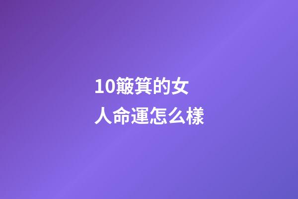10簸箕的女人命運怎么樣(十斗十簸箕真的有大富大貴命運嗎，心理學分析我們真的是想多了？)-第1張-觀點-玄機派