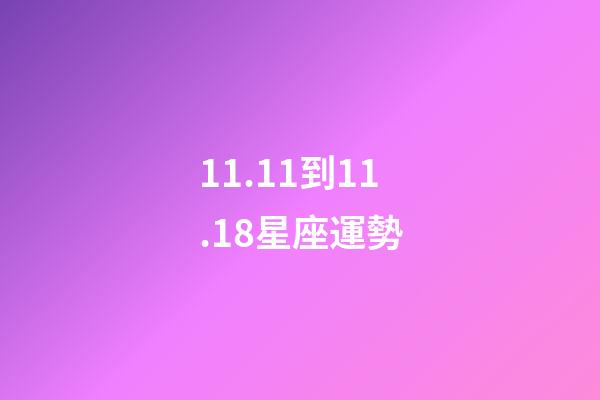 11.11到11.18星座運勢-第1張-星座運勢-玄機派