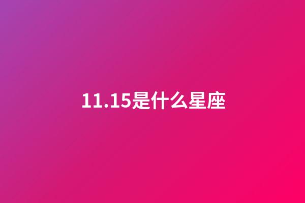 11.15是什么星座（11.15日生日是什么星座）-第1張-星座運勢-玄機派