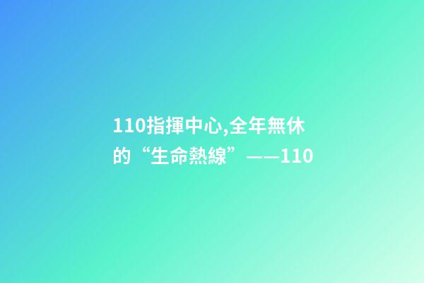 110指揮中心,全年無休的“生命熱線”——110-第1張-觀點-玄機派