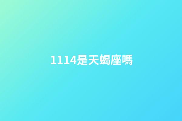 1114是天蝎座嗎-第1張-星座運勢-玄機派