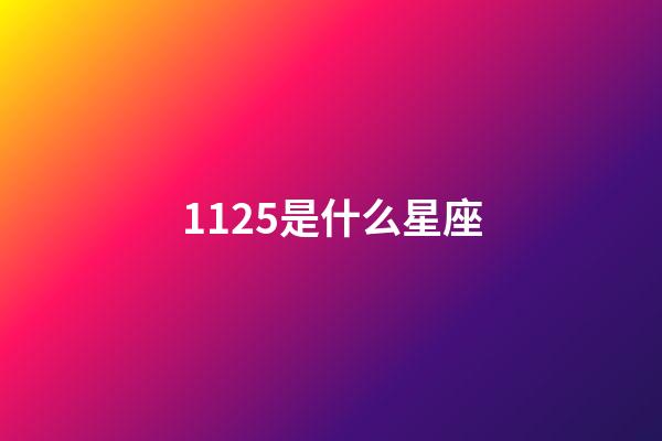 1125是什么星座（1125射手座上升星座）-第1張-星座運勢-玄機派