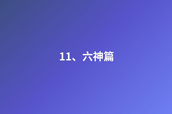 11、六神篇