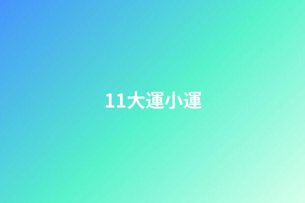 11大運小運