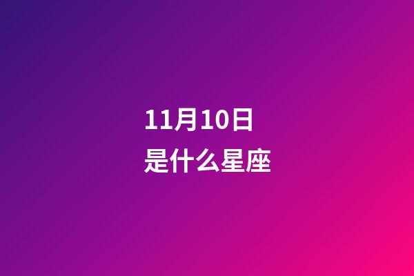 11月10日是什么星座（白羊座女啪啪的時候喜歡什么樣）-第1張-星座運勢-玄機派