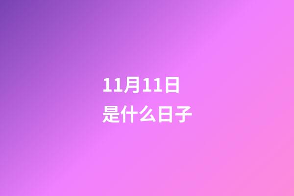 11月11日是什么日子（11.11代表的愛情含義）