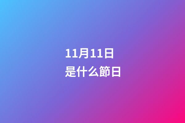11月11日是什么節日?