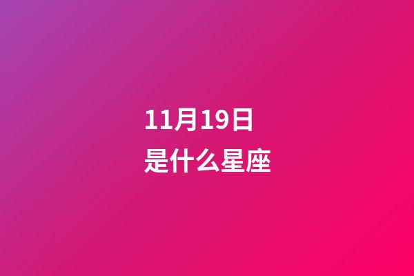11月19日是什么星座（11月19日出生的人命運(yùn)）-第1張-星座運(yùn)勢(shì)-玄機(jī)派