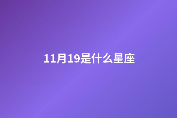 11月19是什么星座（12星座誰最丑）-第1張-星座運勢-玄機派