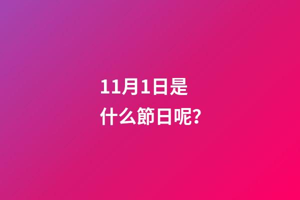 11月1日是什么節日呢？