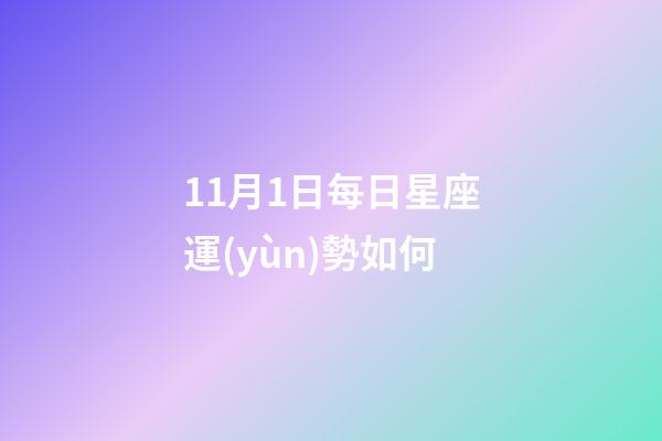 11月1日每日星座運(yùn)勢如何-第1張-星座運(yùn)勢-玄機(jī)派