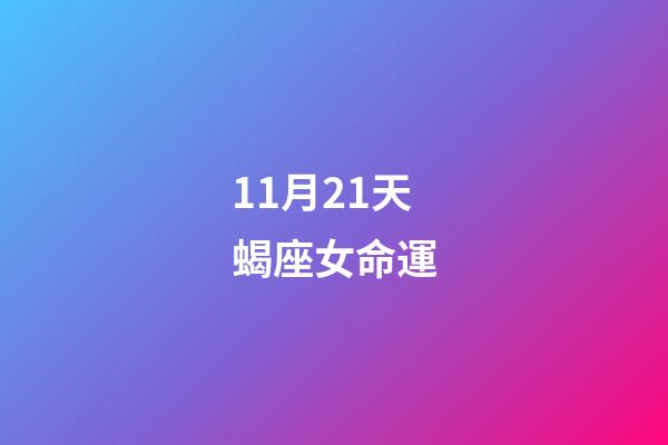 11月21天蝎座女命運(生活大富大貴，哪些星座11月21日讓人刮目相看？)-第1張-觀點-玄機派