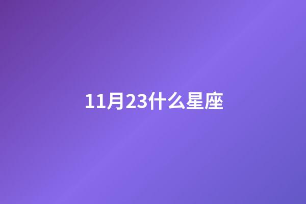 11月23什么星座（11月23日是天蝎座還是天秤座）-第1張-星座運勢-玄機派