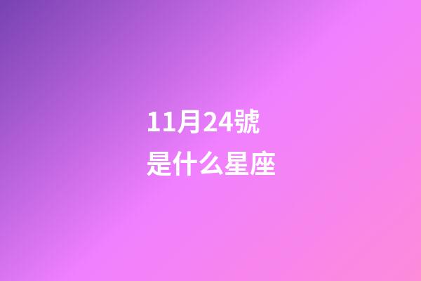 11月24號是什么星座（11月24日偏天蝎還是射手）-第1張-星座運勢-玄機派
