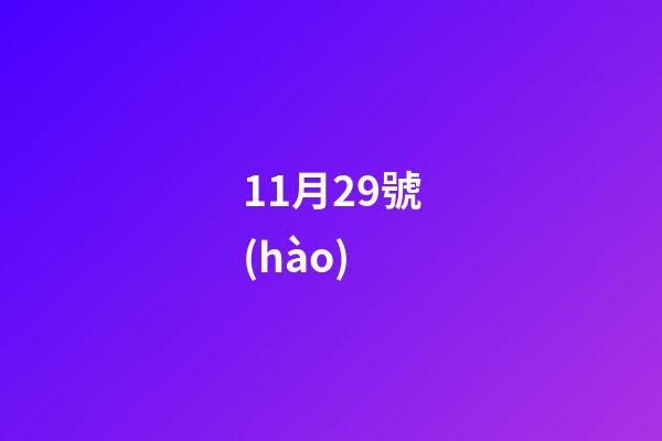 11月29號(hào)（射手座11月29日性格）-第1張-星座運(yùn)勢-玄機(jī)派