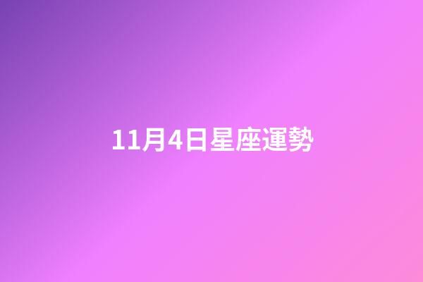 11月4日星座運勢-第1張-星座運勢-玄機派