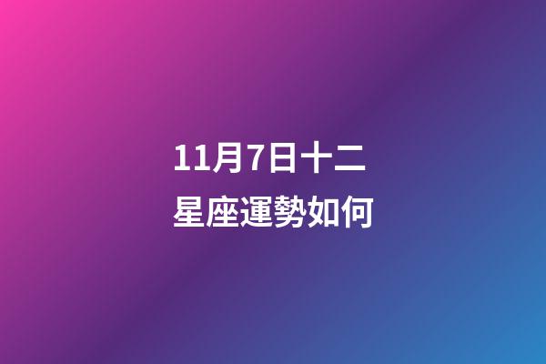 11月7日十二星座運勢如何-第1張-星座運勢-玄機派