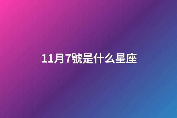 11月7號是什么星座（1月18日摩羯座上升星座）-第1張-星座運(yùn)勢-玄機(jī)派