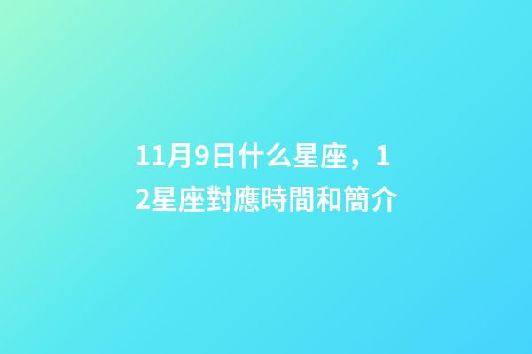 11月9日什么星座，12星座對應時間和簡介-第1張-觀點-玄機派