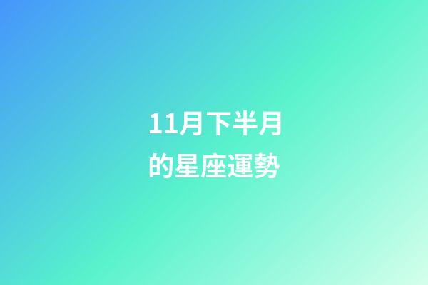 11月下半月的星座運勢-第1張-星座運勢-玄機派
