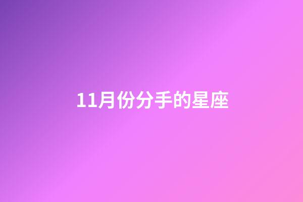 11月份分手的星座-第1張-星座運(yùn)勢-玄機(jī)派
