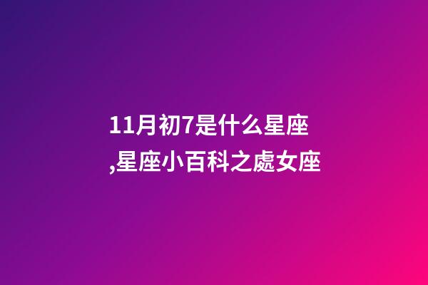 11月初7是什么星座,星座小百科之處女座-第1張-觀點-玄機派