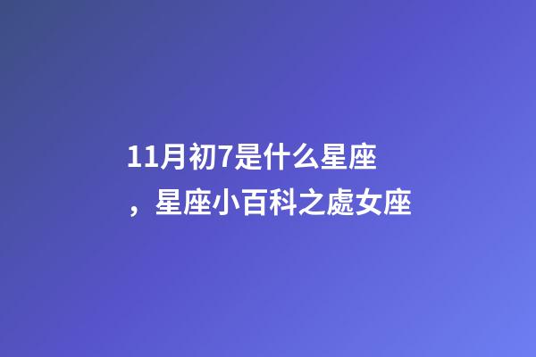 11月初7是什么星座，星座小百科之處女座-第1張-觀點-玄機派