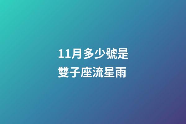 11月多少號是雙子座流星雨-第1張-星座運勢-玄機派