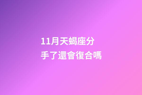 11月天蝎座分手了還會復合嗎-第1張-星座運勢-玄機派