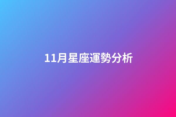 11月星座運勢分析-第1張-星座運勢-玄機派