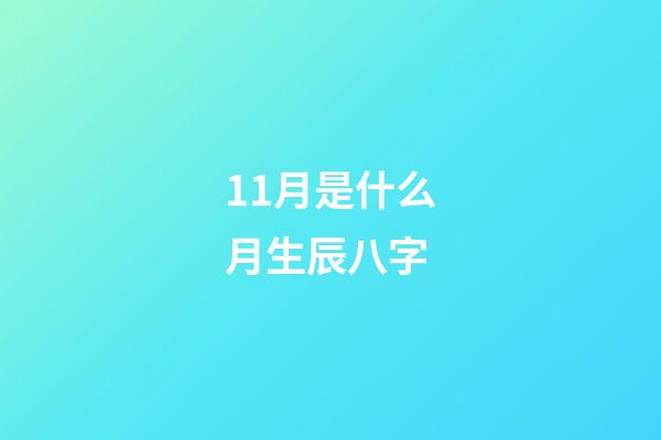 11月是什么月生辰八字(屬牛者6號“迎新”？11月的生肖馬也旗鼓相當!)-第1張-觀點-玄機派