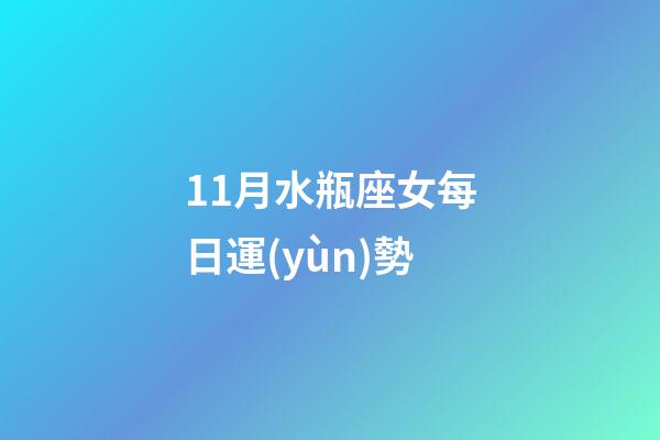 11月水瓶座女每日運(yùn)勢-第1張-星座運(yùn)勢-玄機(jī)派