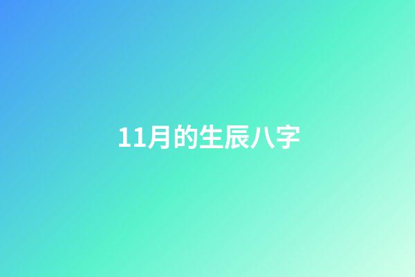 11月的生辰八字(雙魚座11月綜合運勢：需要提防甜蜜的陷阱，提防爛桃花)-第1張-觀點-玄機派