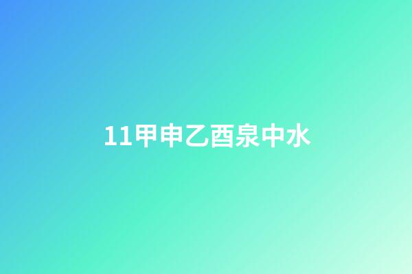 11.甲申乙酉泉中水