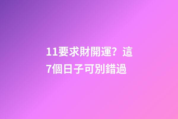 11要求財開運？這7個日子可別錯過