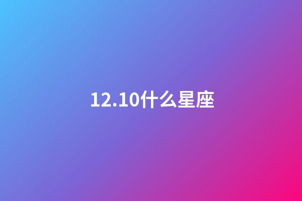 12.10什么星座（12星座智商排名）-第1張-星座運勢-玄機派