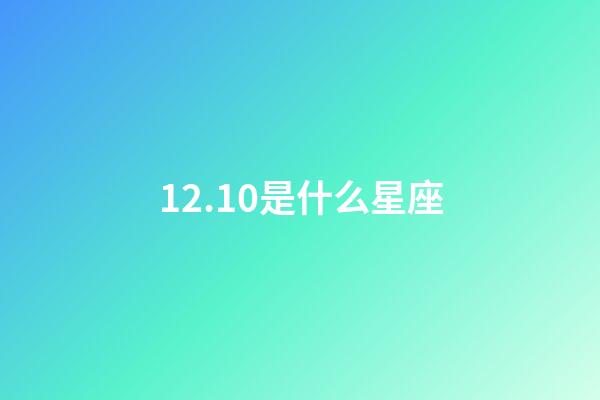 12.10是什么星座（星座怎么看陰歷還是陽(yáng)歷）-第1張-星座運(yùn)勢(shì)-玄機(jī)派