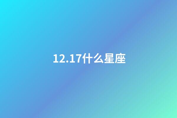 12.17什么星座（陶白白說射手座是最難懂的星座）-第1張-星座運勢-玄機派