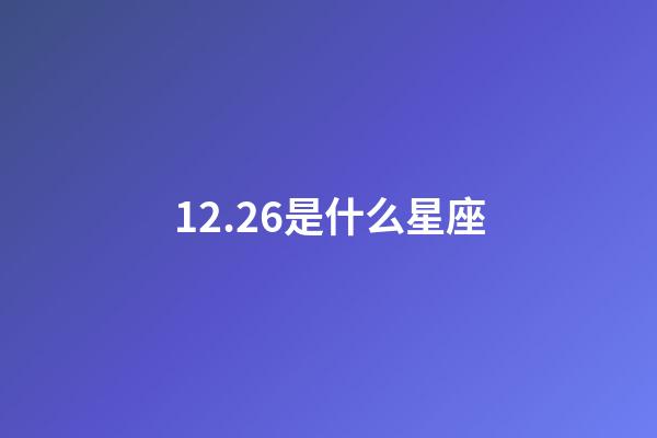 12.26是什么星座（12月26日出生的摩羯最厲害）-第1張-星座運(yùn)勢-玄機(jī)派
