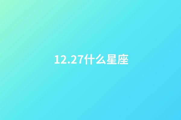 12.27什么星座（為什么摩羯座被稱為床上公務(wù)員）-第1張-星座運(yùn)勢-玄機(jī)派
