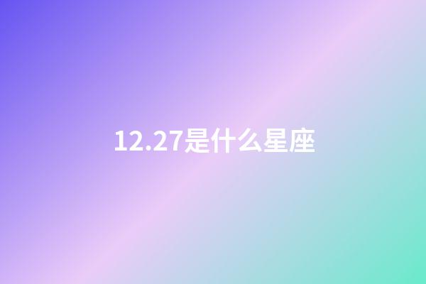 12.27是什么星座（摩羯座為什么被稱為死亡星座）-第1張-星座運勢-玄機派