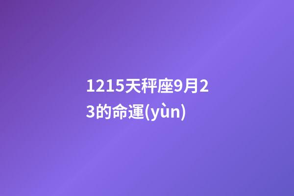 1215天秤座9月23的命運(yùn)-第1張-星座運(yùn)勢(shì)-玄機(jī)派