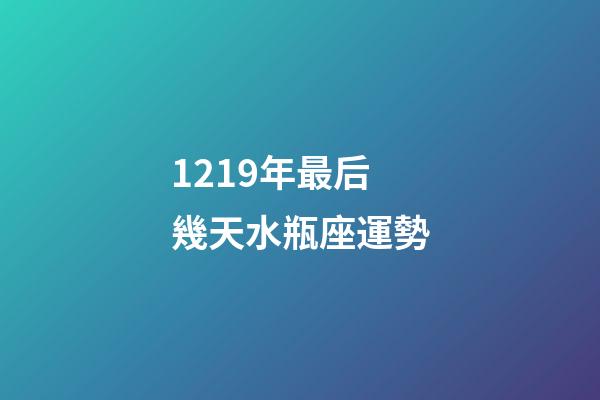 1219年最后幾天水瓶座運勢-第1張-星座運勢-玄機派