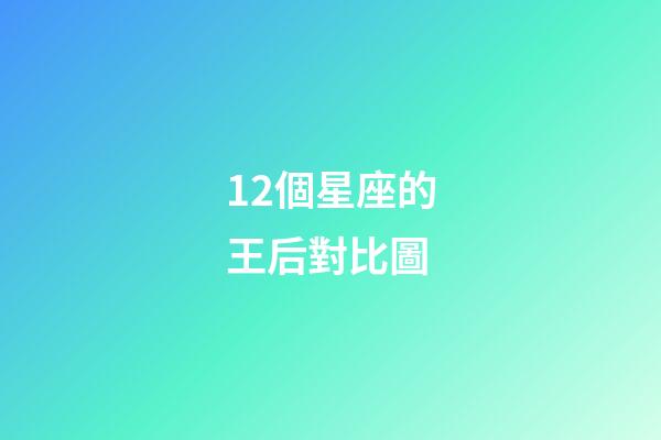 12個星座的王后對比圖-第1張-星座運(yùn)勢-玄機(jī)派