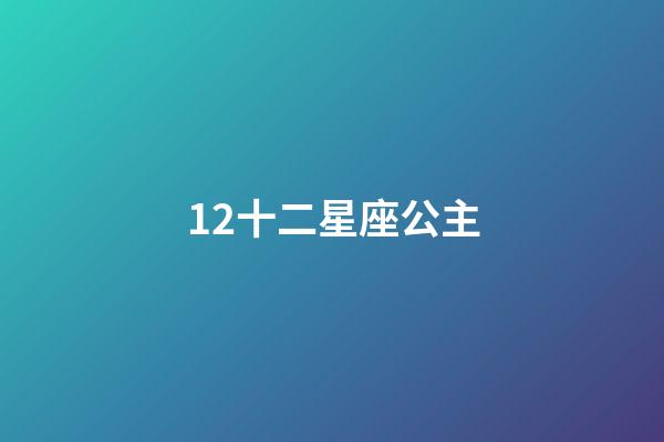 12十二星座公主（8歲畫十二星座公主）-第1張-星座運勢-玄機派