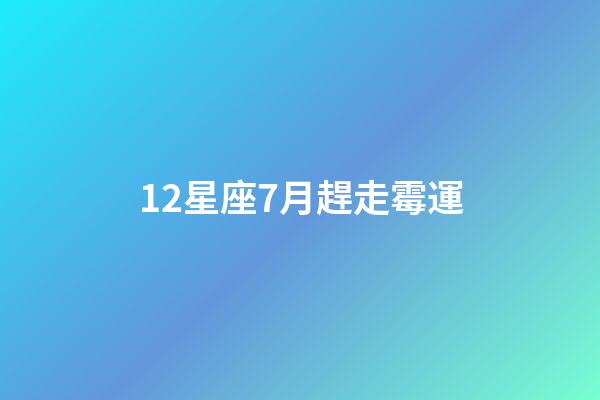 12星座7月趕走霉運-第1張-星座運勢-玄機派